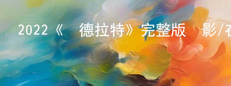 陳鐵鋼發布2022《庫德拉特》完整版電影/在線觀看/百度云-美劇天堂